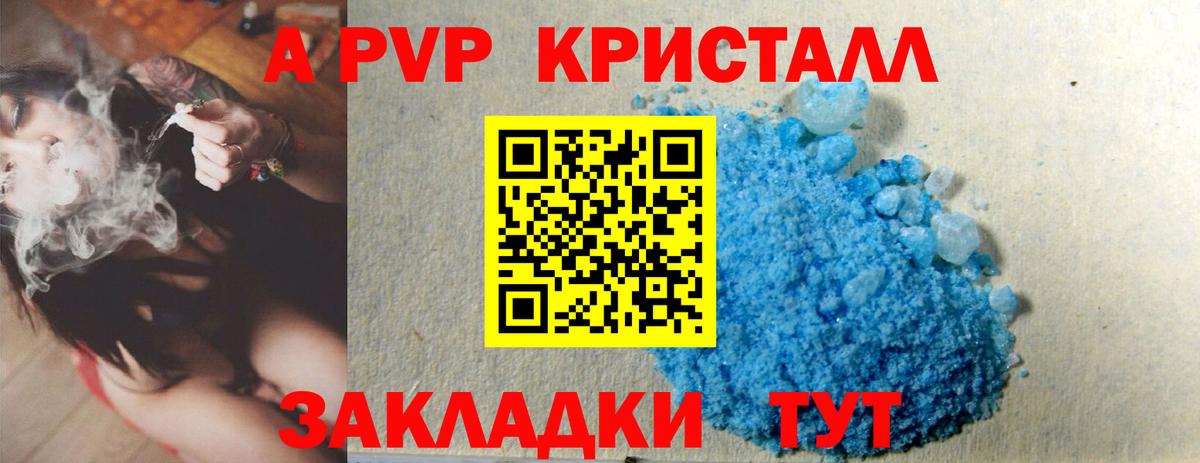 A-PVP Crystall Ноябрьск
