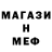 МЕФ кристаллы gaelan russo