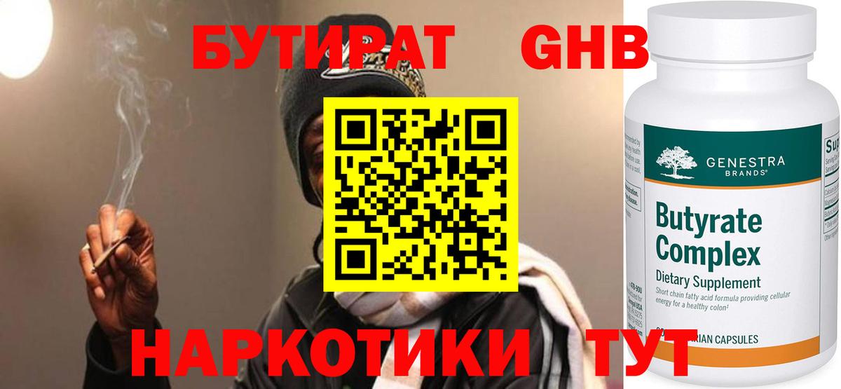Бутират оксибутират Ноябрьск